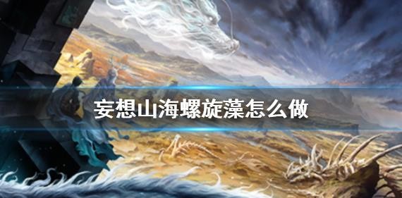 妄想山海螺旋藻获取与使用指南