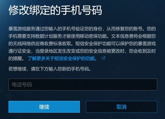暴雪战网手机号更换教程 账号安全保护修改指南