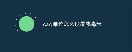 CAD单位设置毫米指南