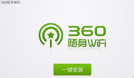 360随身wifi操作步骤详解