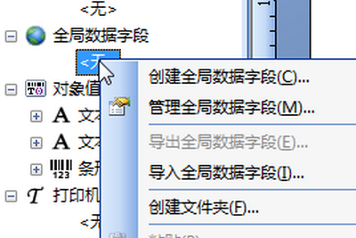 BarTender全局数据字段创建教程