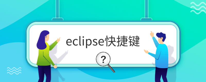Eclipse高效开发快捷键指南