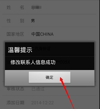 12306如何修改乘车人信息