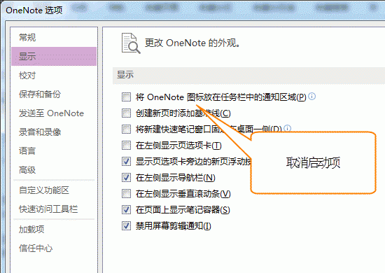 如何关闭OneNote开机自启动功能