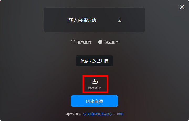钉钉在线课堂回放操作指南  