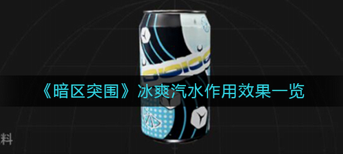 暗区突围冰爽汽水外观展示
