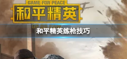 和平精英上分技巧玩法详解