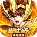 圣斗士星矢正义传说正版授权全角色解锁v2.0.64 无限钻石版
