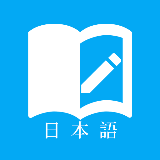 高效日语学习助手软件v6.6.4 安卓版