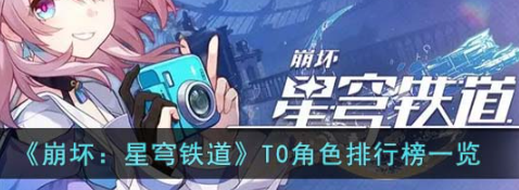 崩坏星穹铁道T0角色最强排行