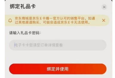 京东购物卡绑定成功示意图
