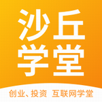 沙丘学堂创业学习平台v4.4.8 最新版