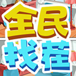 全民找茬趣味闯关赢红包v1.0.4 免费版