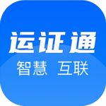 运证通App助力道路运输数字化服务v2.6.0 电子版