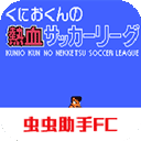 热血足球2免费畅玩版上线v2021.06 免费版