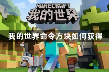 我的世界命令方块获取方法图文教程