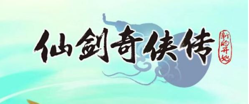 仙剑奇侠传之新的开始2023礼包码汇总
