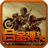 合金弹头经典中文版免费畅玩v2021.01 免费版