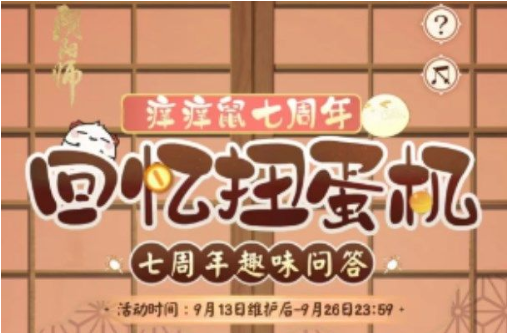 阴阳师七周年回忆扭蛋机答案全解析