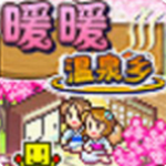 暖暖温泉乡中文版温泉经营全v2.5.2 内置作弊版