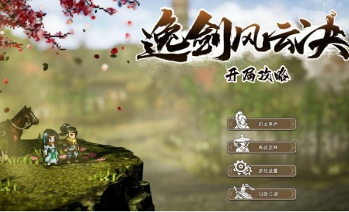 逸剑风云决新手开荒全面指南