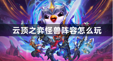 云顶之弈怪兽阵容实战思路详解