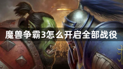 魔兽争霸3全战役解锁指南与剧情解析