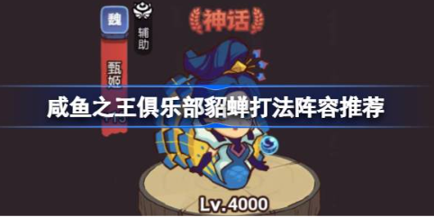 咸鱼之王俱乐部貂蝉高伤阵容攻略