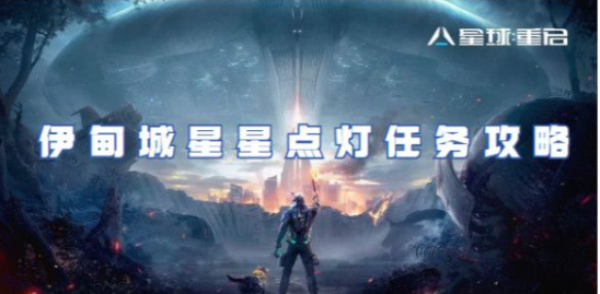 星球重启伊甸城星灯任务全流程解析
