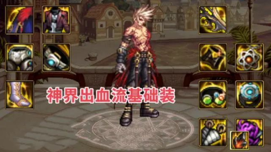 DNF神界出血流装备搭配攻略 自定义散搭组合解析