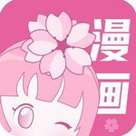 樱花漫画正版免费阅读平台v18.0 最新版