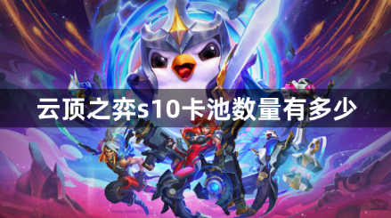 云顶之弈S10卡池数量全解析