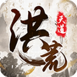 洪荒天道仙侠世界之旅v1.0.5 魔改版