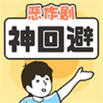 神回避中文轻松挑战烧脑关卡v3.3.0 无限提示版