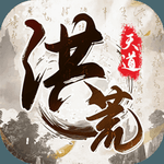 洪荒天道折相思修真世界之旅v1.0.6 不用实名认证版