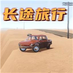 长途旅行手游自由驾驶之旅v1.0.1 无限金币版