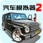 汽车模拟器2全车型解锁驾驶新v1.0.0 无限钻石版