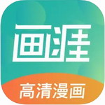 画涯漫画免费阅读社区互动资源全v1.3.2 最新版