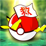 口袋妖怪2016单机游戏之旅v2.1.5 无限金币版