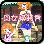 母女换装秀中文版游戏v1.0.5 无限金币版
