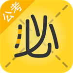 必胜公考高效学习助手v6.6.6.11 安卓版