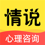 情说心理倾诉平台v2.7.1 免费版