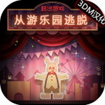 游乐园逃脱解谜手游下载v1.0.2 无限金币版