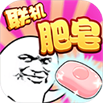 肥皂大作战畅玩版多人联机趣味对战v1.1.8 内购版