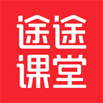 途途课堂提升学习成绩v4.91.2 最新版