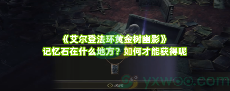 艾尔登法环黄金树幽影记忆石获取攻略