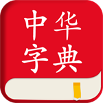 中华字典APPv3.0.30 最新版