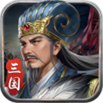 蜀汉传卧龙篇策略战棋深度v1.11 无限元宝版