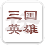 三国英雄坛文字策略新v1.7.12.0 无限金钱版