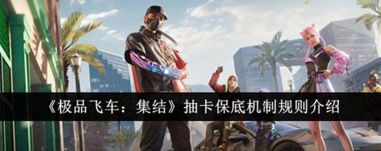 极品飞车集结抽卡保底机制深度解析